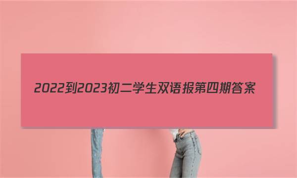 2022-2023初二学生双语报第四期答案