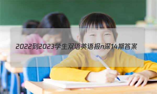 2022-2023学生双语英语报n深14期答案