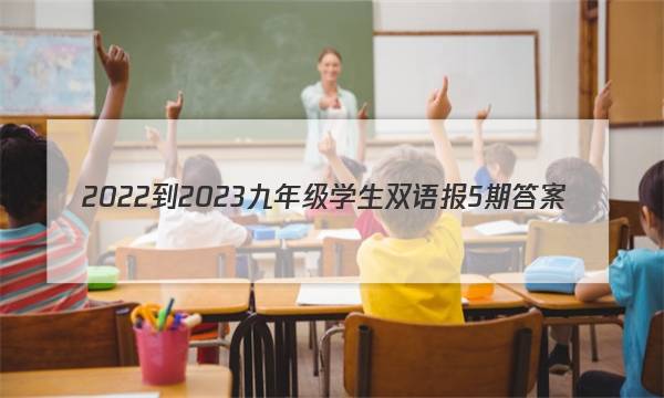 2022-2023九年级学生双语报5期答案