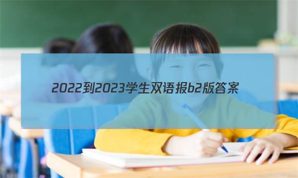 2022-2023学生双语报b2版答案