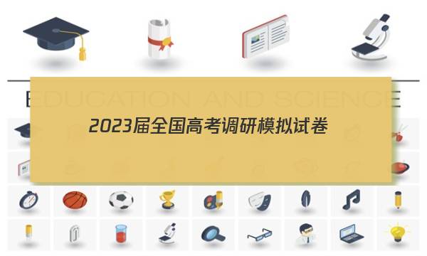 2023届全国高考调研模拟试卷(四)4文科综合答案图片