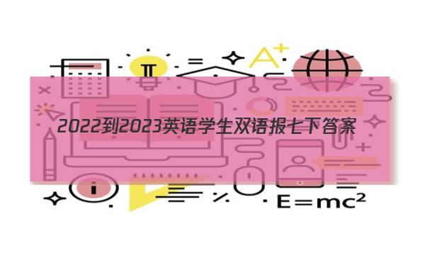 2022-2023英语学生双语报七下答案