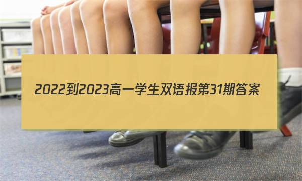 2022-2023高一学生双语报第31期答案
