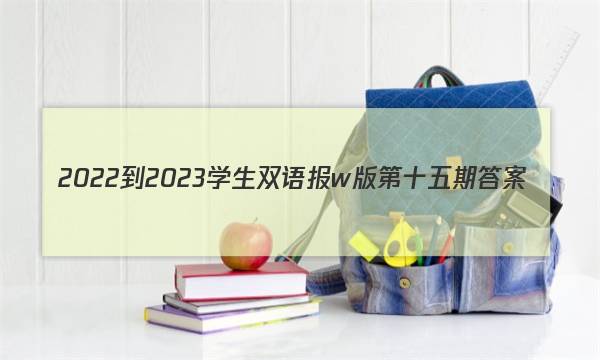 2022-2023学生双语报w版第十五期答案
