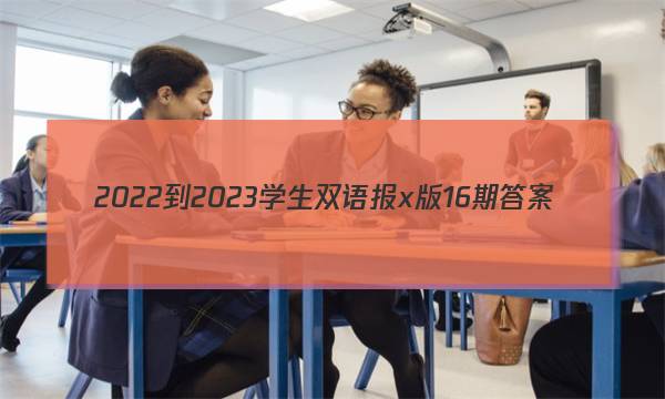 2022-2023学生双语报x版16期答案