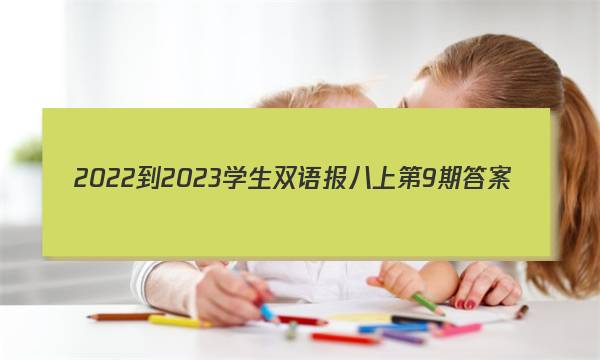 2022-2023学生双语报八上第9期答案