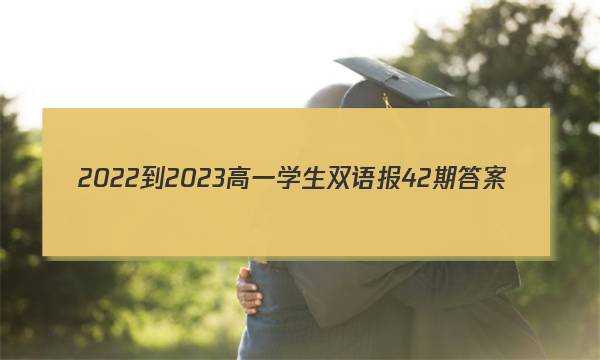 2022-2023高一学生双语报42期答案