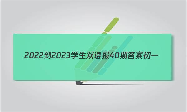 2022-2023学生双语报40期答案初一