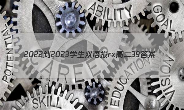 2022-2023学生双语报rx高二39答案