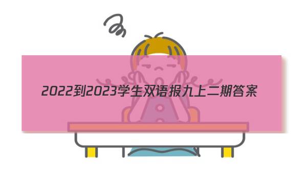 2022-2023学生双语报九上二期答案