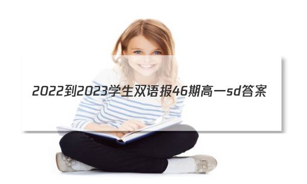 2022-2023学生双语报46期高一sd答案