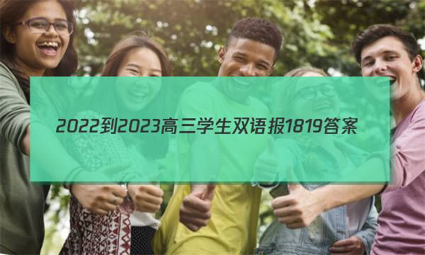 2022-2023高三学生双语报18 19答案