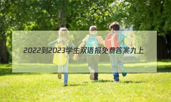 2022-2023学生双语报免费答案九上