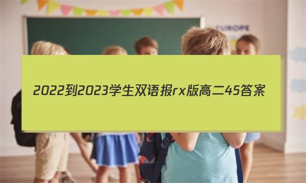 2022-2023学生双语报rx版高二45答案