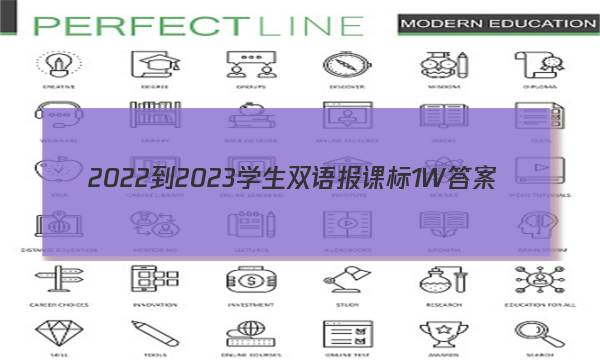2022-2023学生双语报课标1W答案