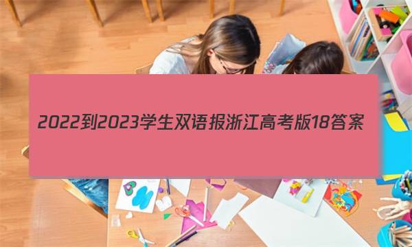 2022-2023学生双语报浙江高考版18答案