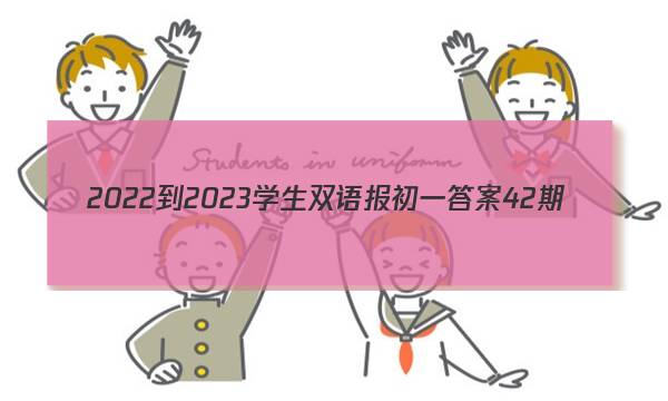 2022-2023学生双语报初一答案42期