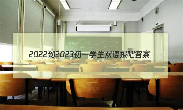 2022-2023初一学生双语报吧答案