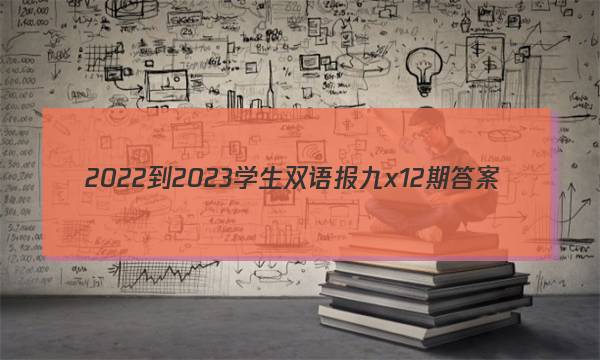 2022-2023学生双语报九x12期答案