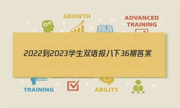 2022-2023学生双语报八下36期答案