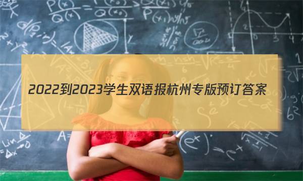 2022-2023学生双语报杭州专版预订答案