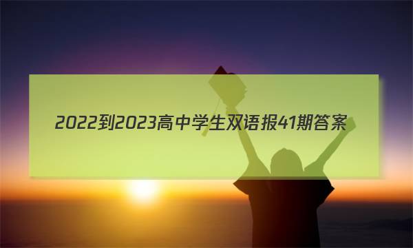 2022-2023高中学生双语报41期答案