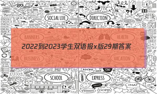 2022-2023学生双语报x版29期答案