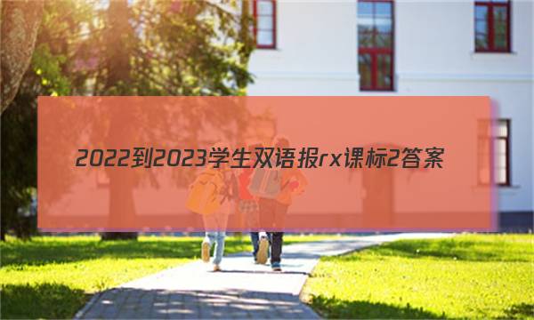2022-2023学生双语报rx课标2答案