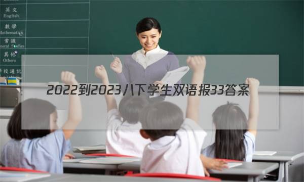 2022-2023八下学生双语报33答案