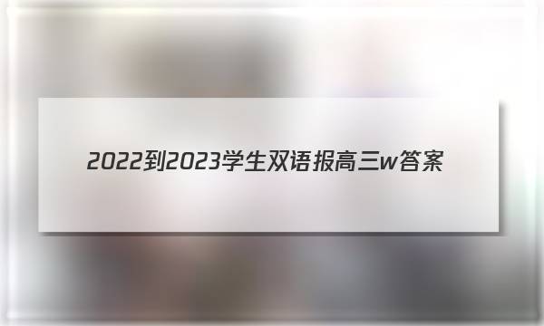 2022-2023学生双语报高三w答案