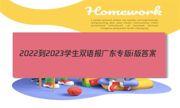2022-2023学生双语报广东专版i版答案