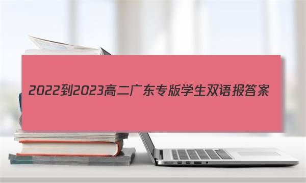 2022-2023高二广东专版学生双语报答案