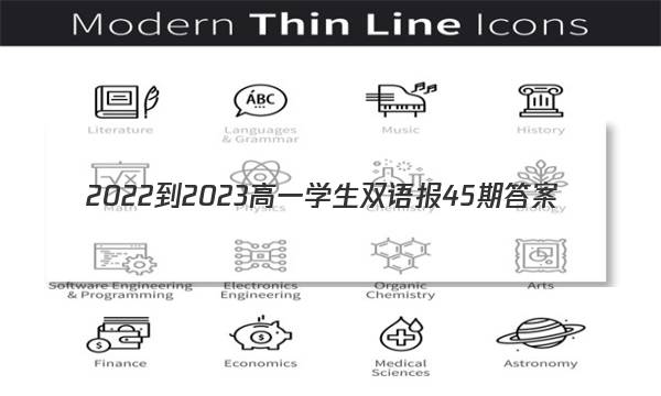 2022-2023高一学生双语报45期答案