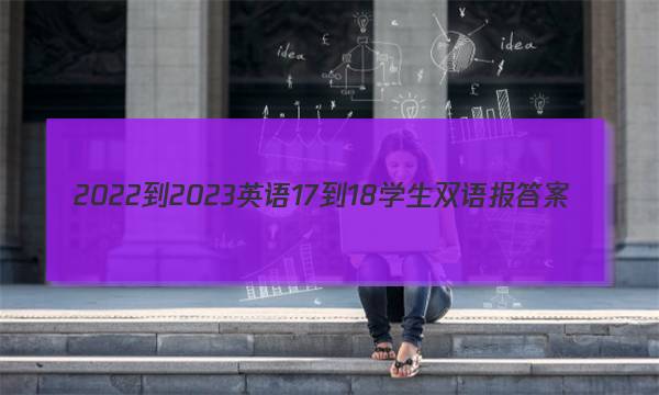 2022-2023英语17-18学生双语报答案