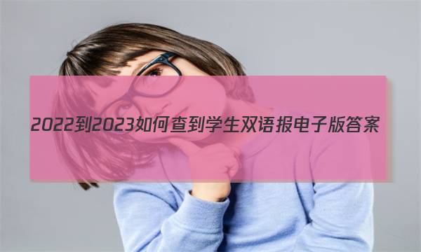 2022-2023如何查到学生双语报电子版答案