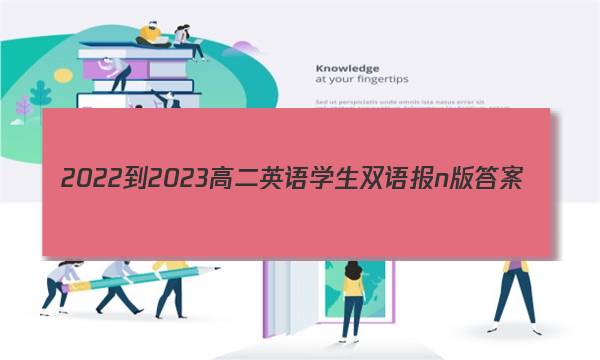 2022-2023高二英语学生双语报n版答案