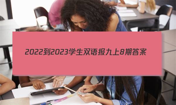 2022-2023学生双语报九上8期答案
