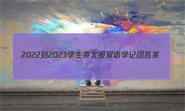 2022-2023学生英文报 双语学记团答案