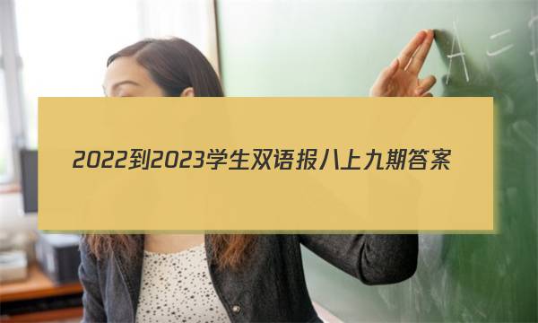2022-2023学生双语报八上九期答案