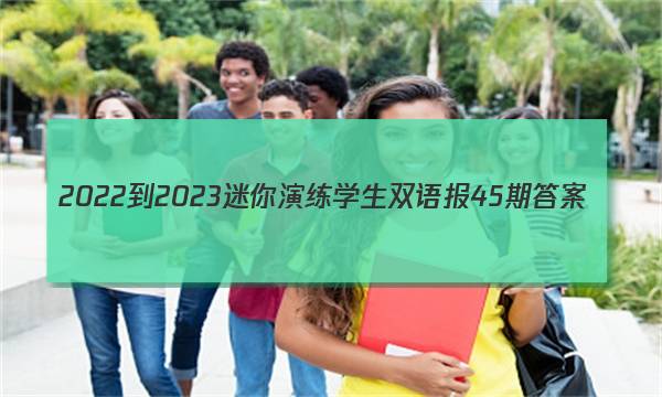 2022-2023迷你演练学生双语报45期答案