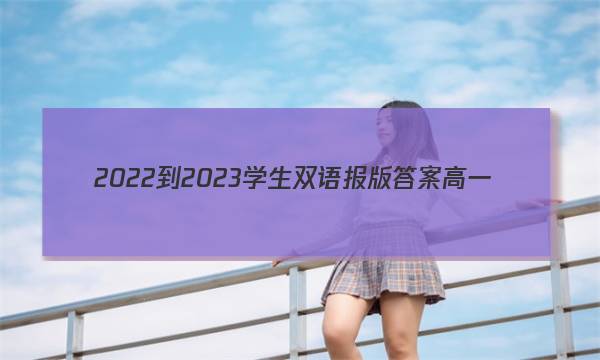 2022-2023学生双语报版答案高一