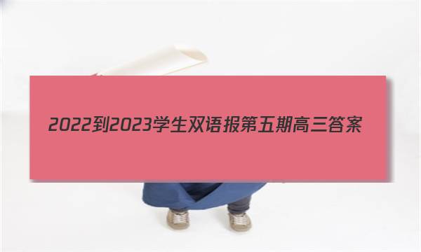 2022-2023学生双语报第五期高三答案
