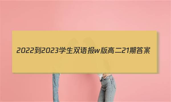 2022-2023学生双语报w版高二21期答案