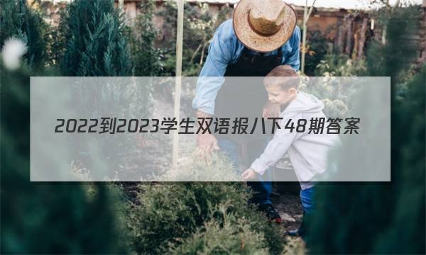 2022-2023学生双语报八下48期答案