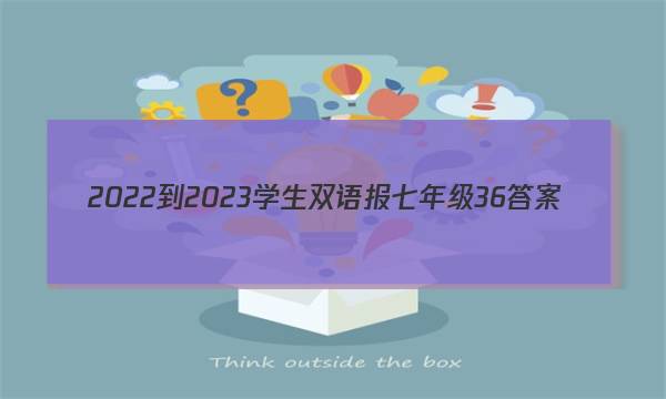 2022-2023学生双语报七年级36答案