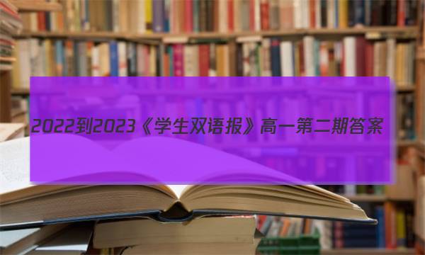 2022-2023《学生双语报》高一第二期答案