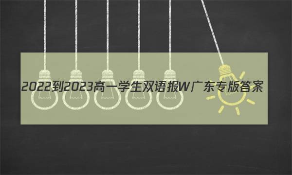 2022-2023高一学生双语报W广东专版答案