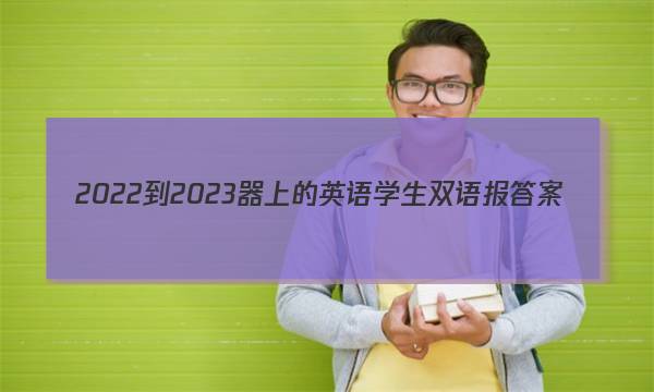 2022-2023器上的英语学生双语报答案