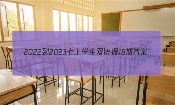 2022-2023七上学生双语报16期答案