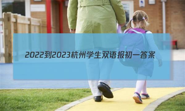 2022-2023杭州学生双语报初一答案